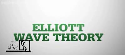 تئوری الیوت ویو(Elliott Wave theory)-دوبله 